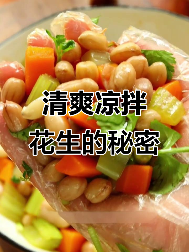 夏日必备凉拌花生,清爽开胃,做法超简单!