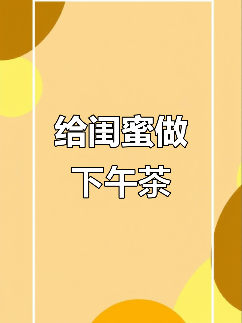 15:30下午茶时光,闺蜜聚会超有爱!