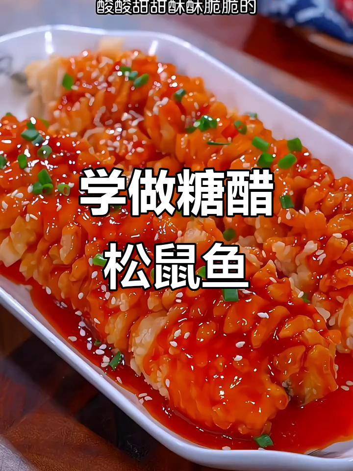 糖醋松鼠鱼,酸甜可口,轻松学会这道美味!