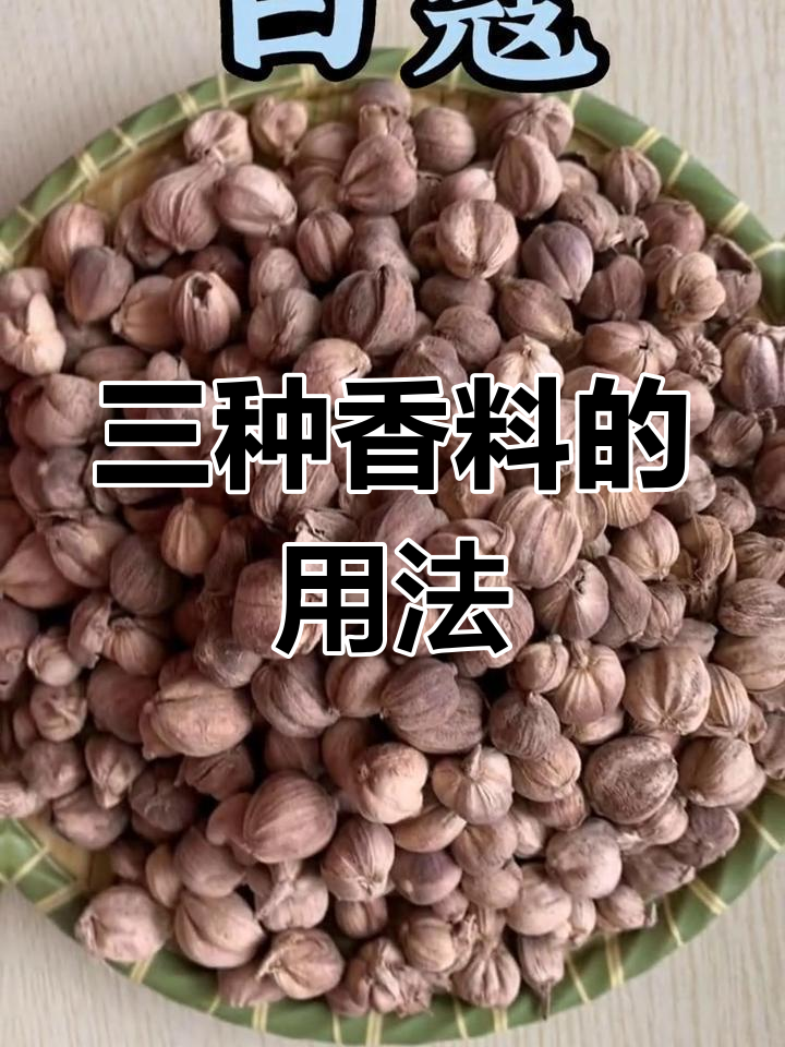 白蔻、肉蔻与草蔻的区别与应用技巧