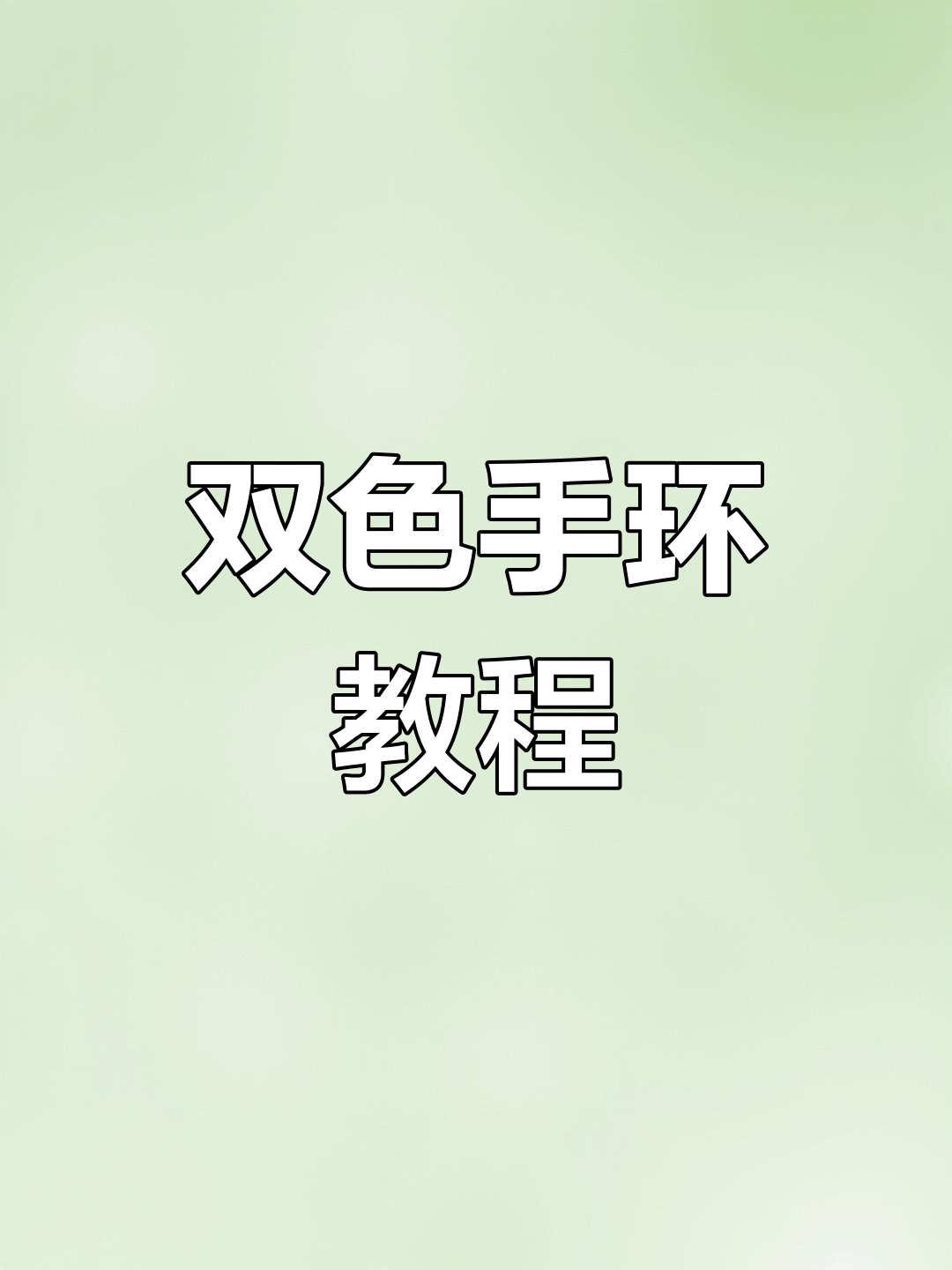 轻松编织双色手环,湛蓝与苍兰交织的独特设计!
