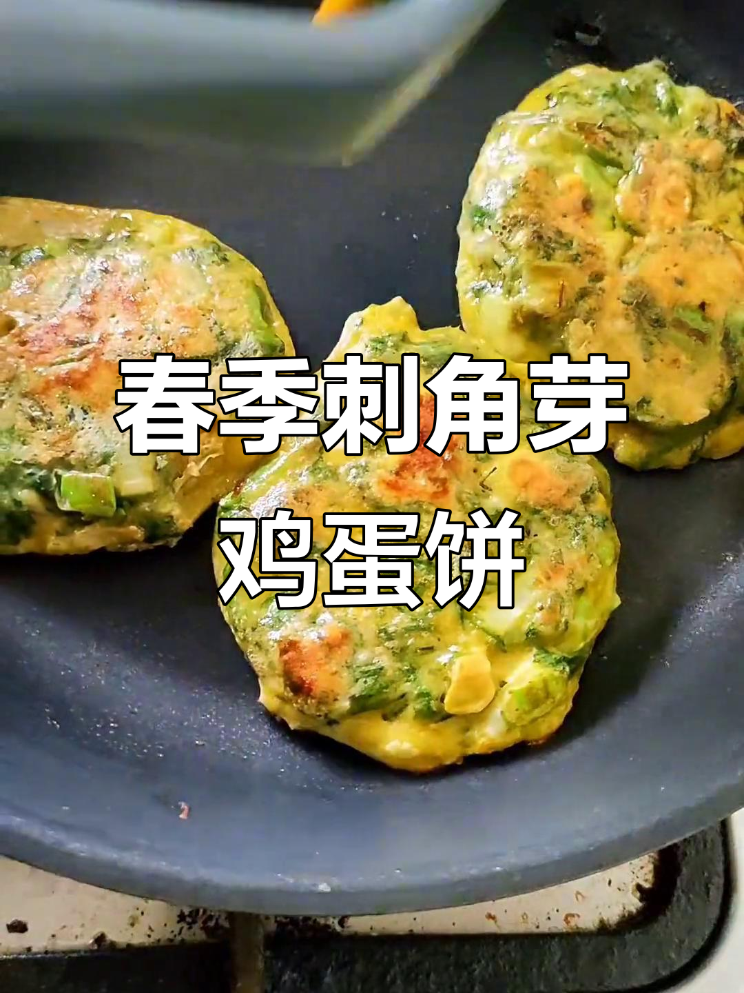 春天新鲜刺角芽鸡蛋饼,营养满分又美味