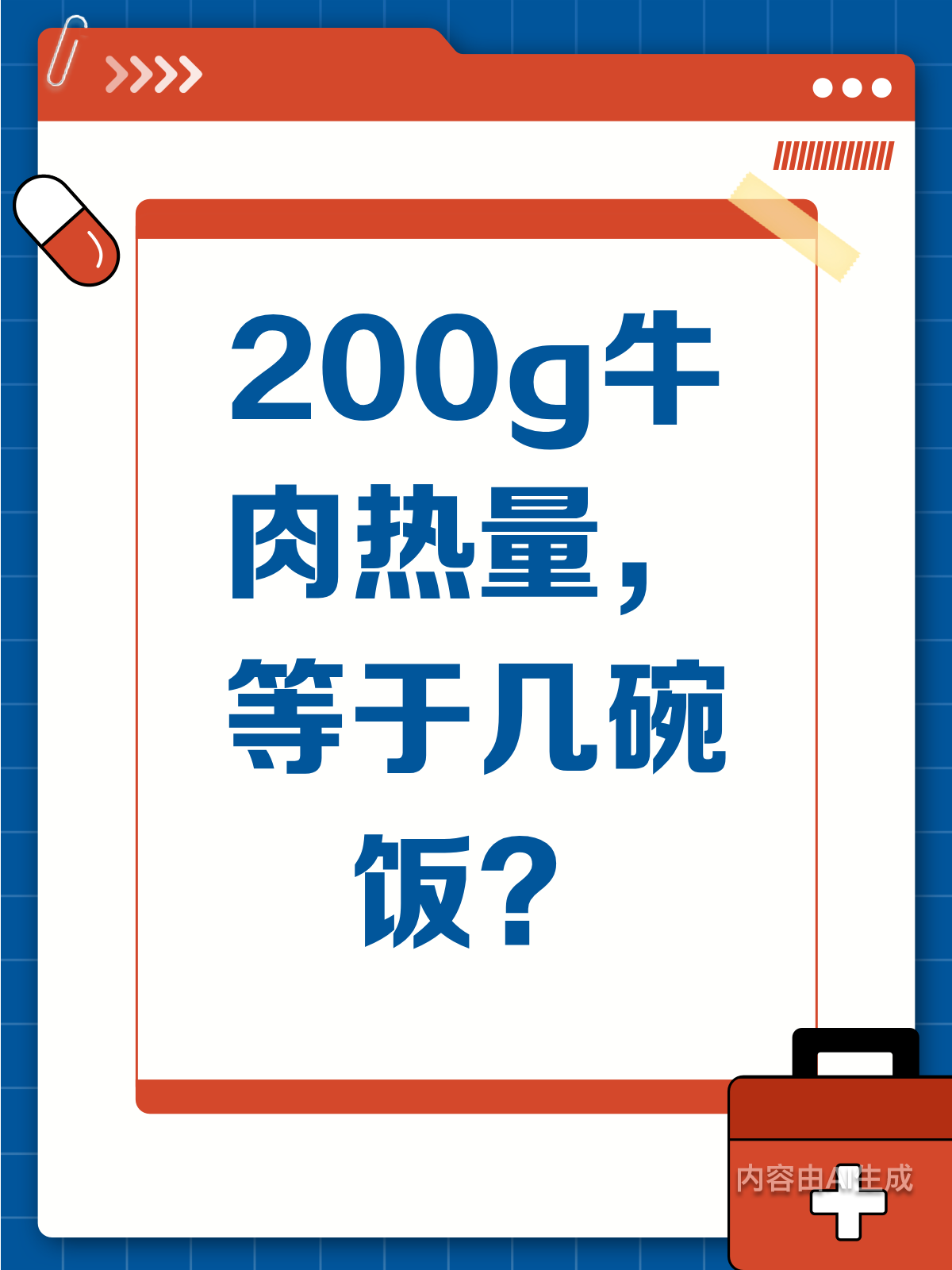 200g牛肉=几碗饭?热量大揭秘