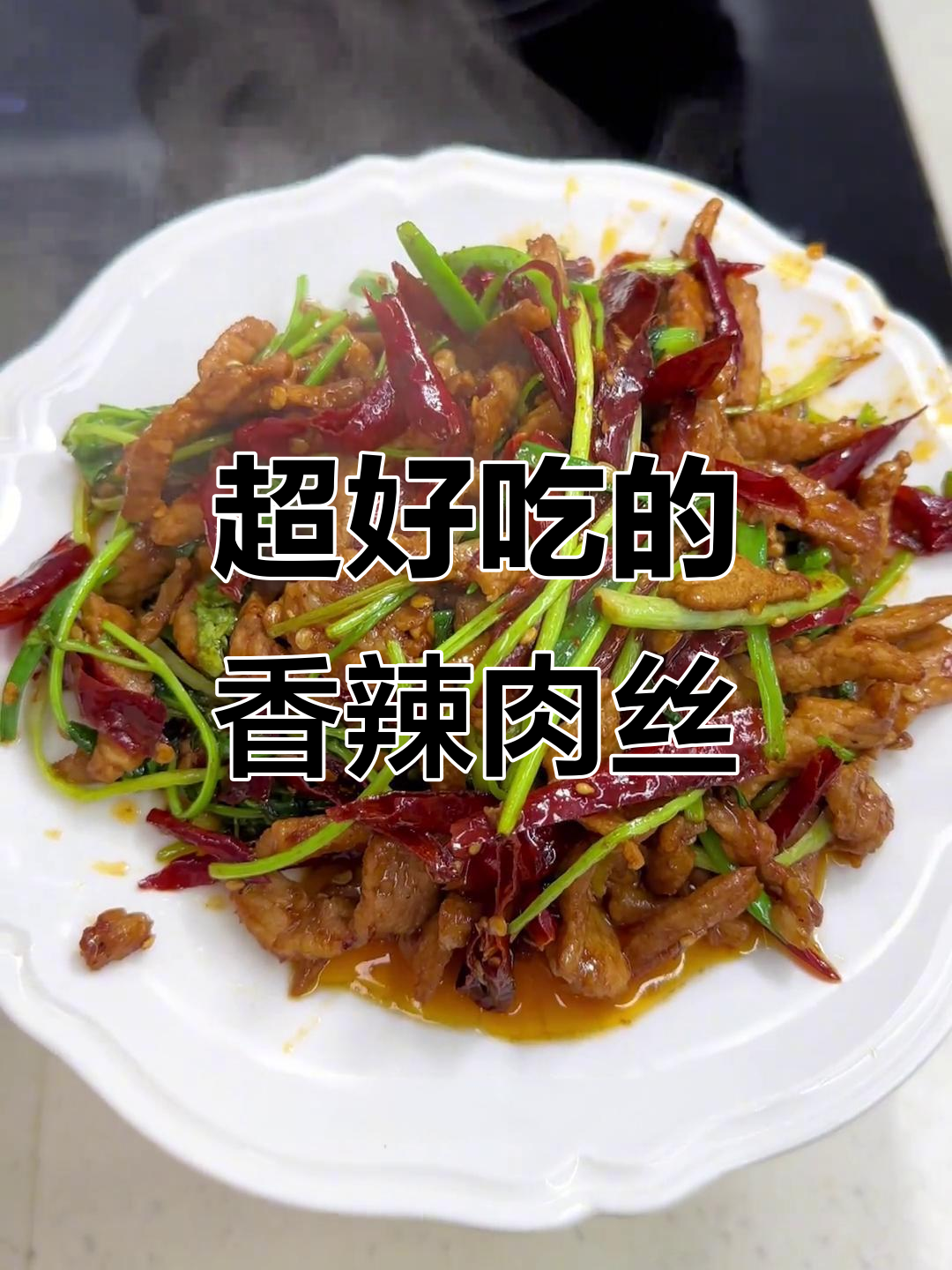 香辣肉丝,干辣椒爆炒出美味!米饭馒头都能搭