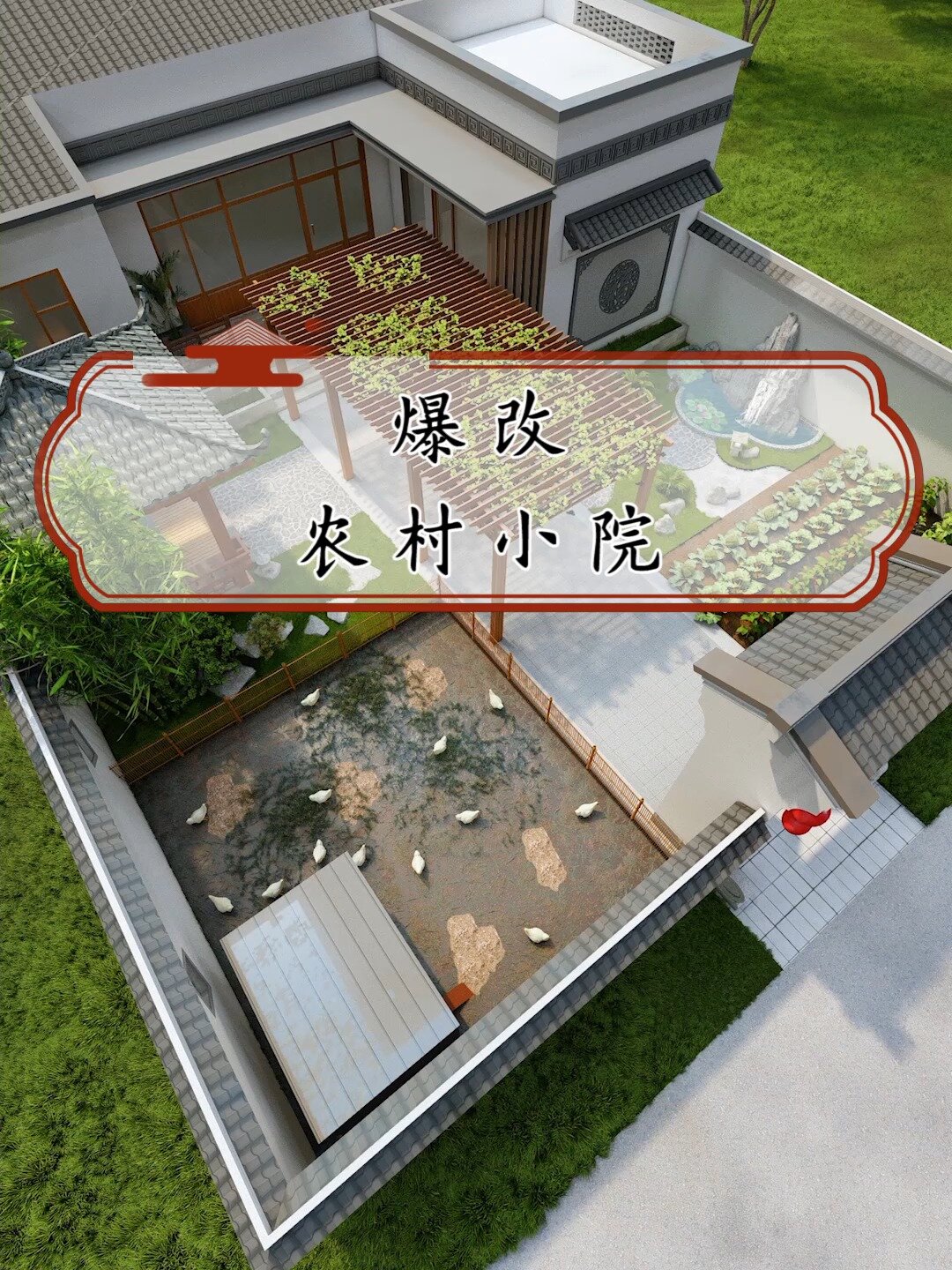 你家的农村小院想养鸡种菜,试试这样改造!