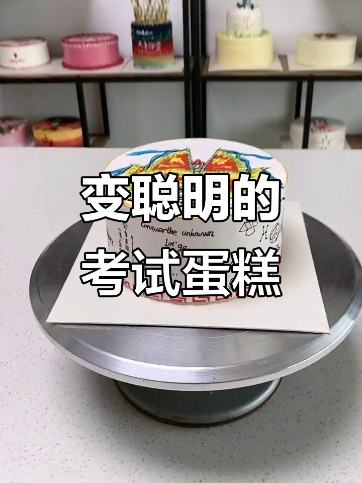 考试主题蛋糕大揭秘,吃了变聪明!