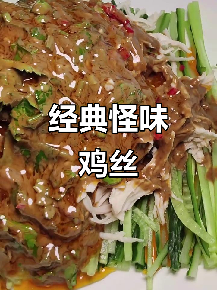 怪味鸡丝凉拌菜，麻辣鲜香口感十足