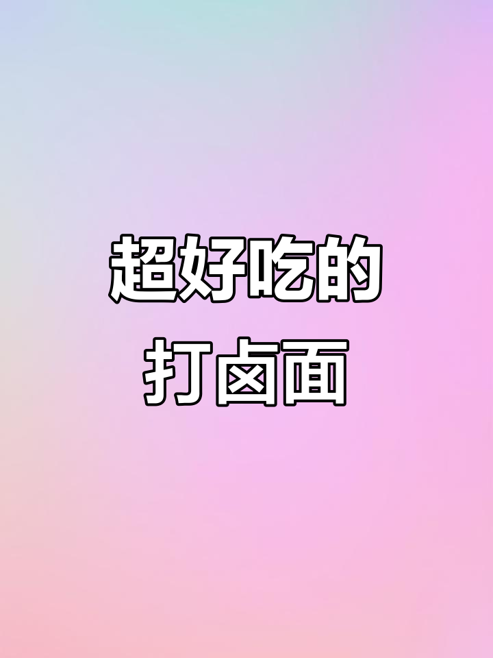 打卤面做法大揭秘,教你做最爱的面条神仙吃法