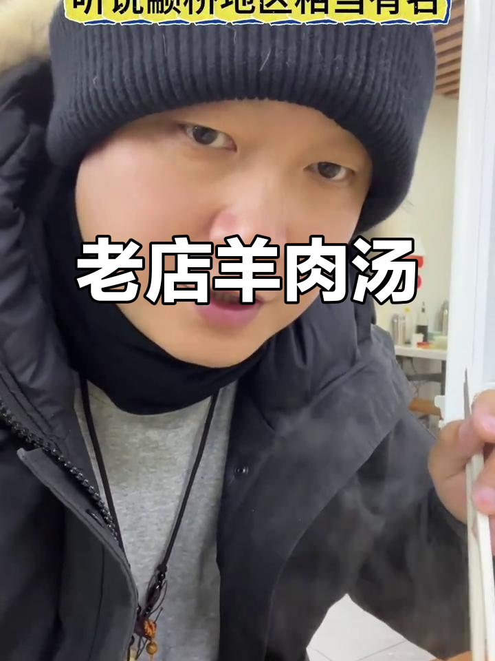 20年老店的羊肉汤,喝上一口就停不下来