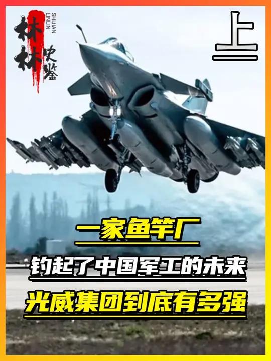 一家鱼竿厂,钓起了中国军工的未来,光威集团到底有多猛