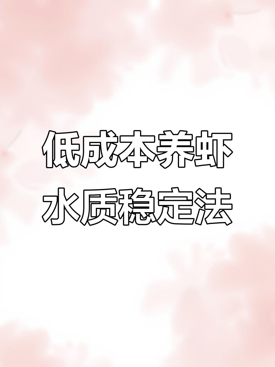 用红糖、米糠和水发酵,轻松解决南美白对虾水质问题