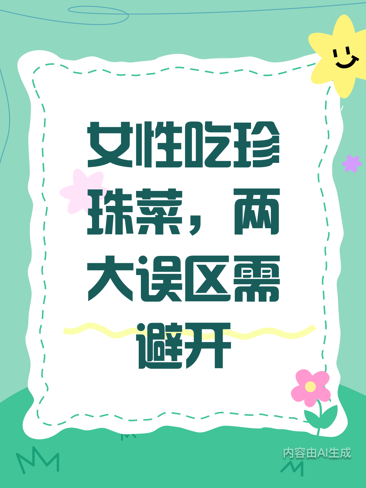 女人吃珍珠菜,2个误区要躲开