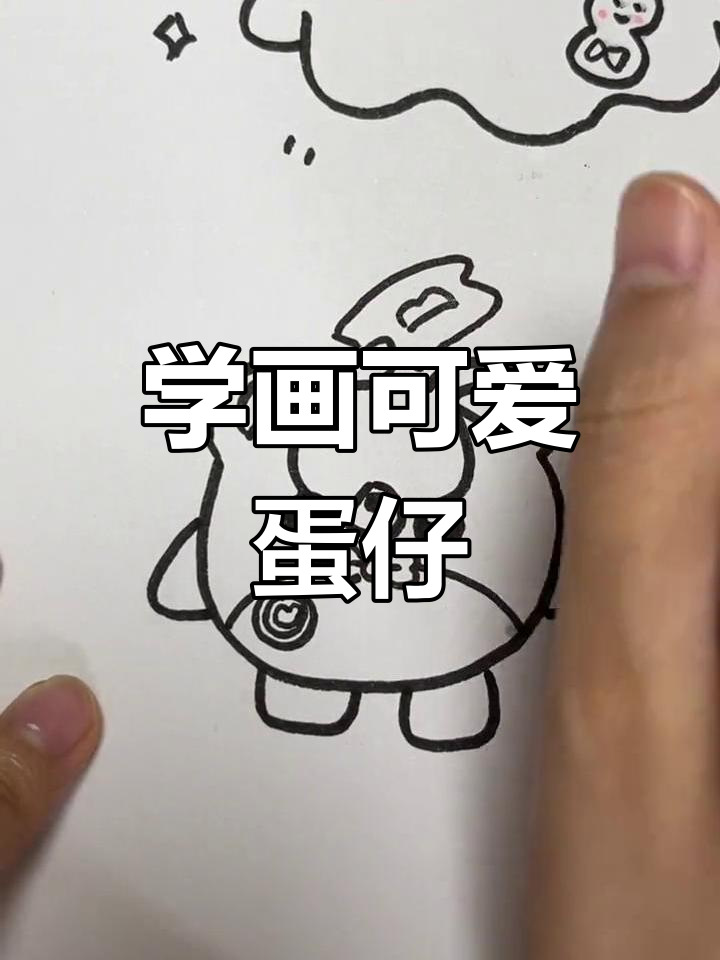 蛋仔派对简笔画,轻松学会!