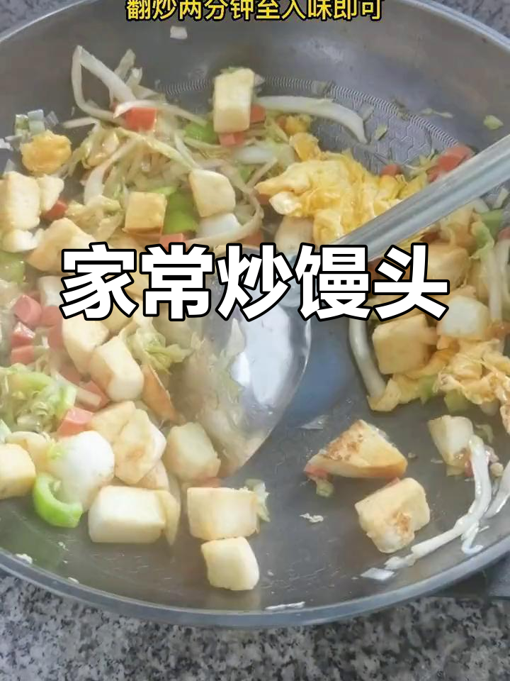 炒馒头的简单做法