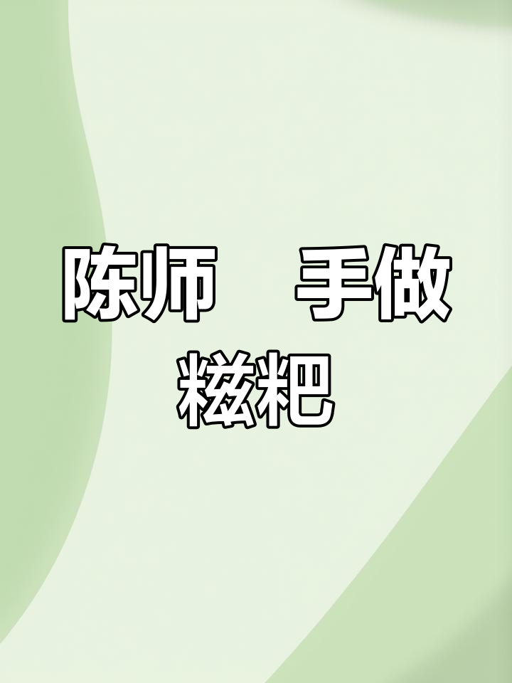 邵阳陈师傅手工制作糍粑,简单食材做出高端美味