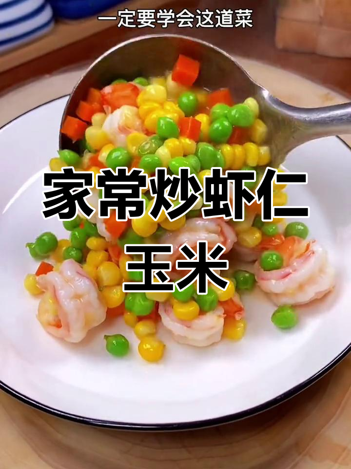 虾仁玉米青豆炒饭,家常美味营养满满
