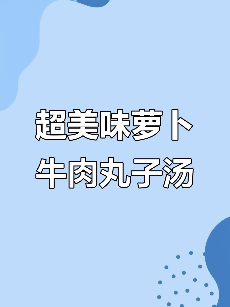 今晚的萝卜牛肉丸子汤,鲜美无敌!教你做超好喝的汤
