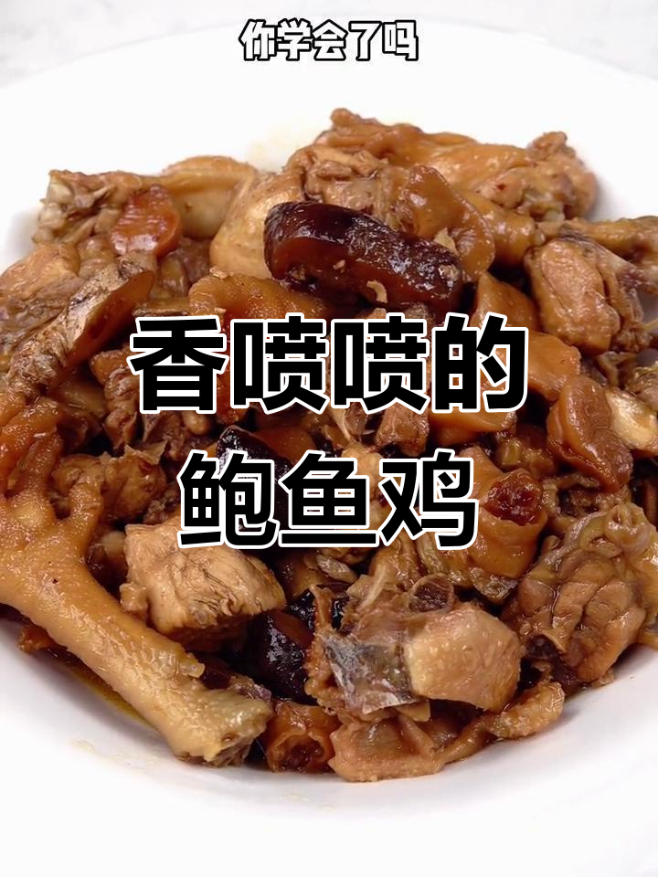 鲍鱼鸡的家常做法,香气扑鼻