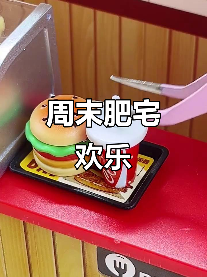 周六到了，来份汉堡套餐，享受一下肥宅的快乐吧！