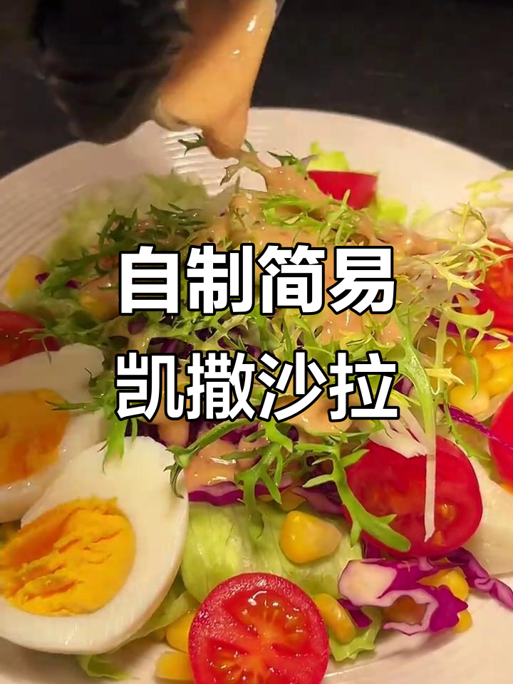 轻松在家做凯撒沙拉,低卡又美味