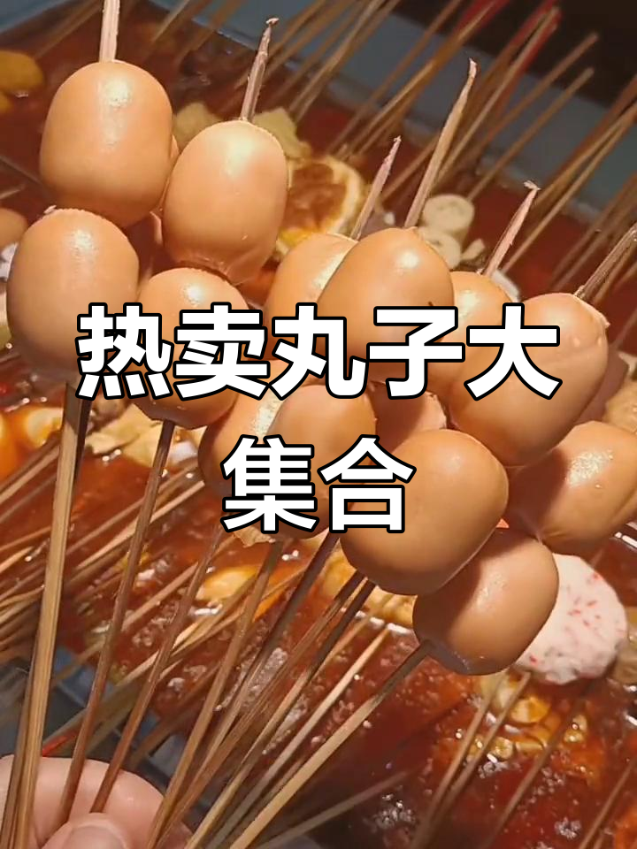 串串店热销丸子推荐,38款美味等你来尝