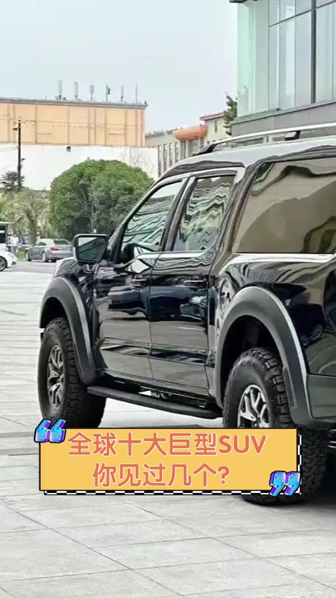 全球十大巨型SUV,你见过几个?