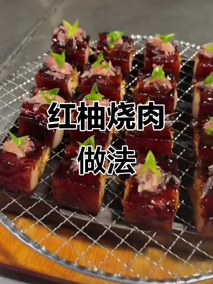 红柚烧肉,秘制配方大揭秘
