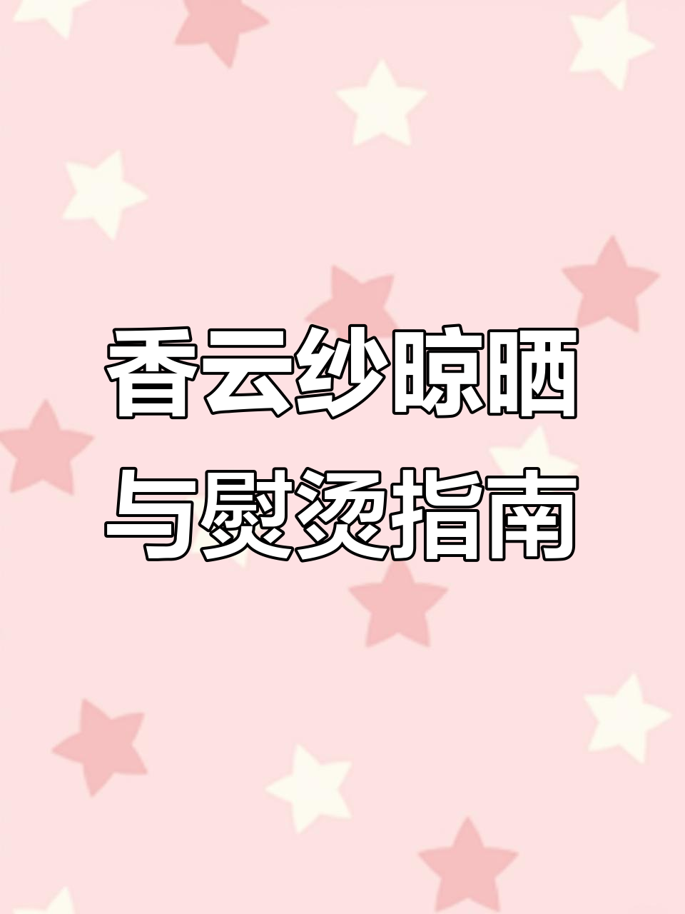 香云纱清洗后如何晾干?蒸汽熨烫技巧大公开