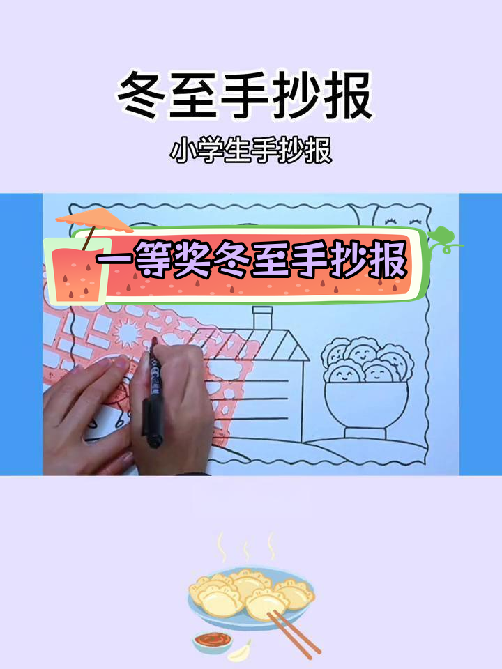 轻松完成冬至手抄报,简单又漂亮