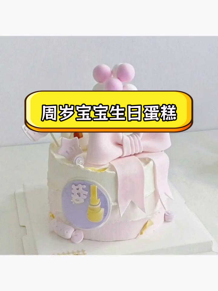 适合周岁女宝宝的十款生日蛋糕,甜美可爱