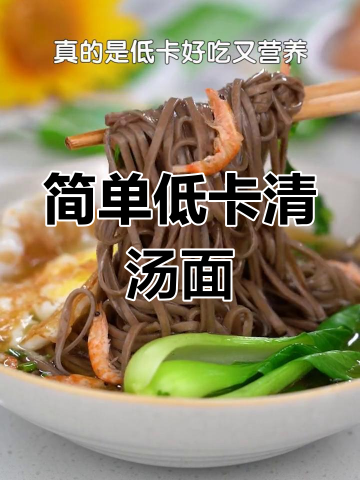 低卡荞麦面,清爽美味做法