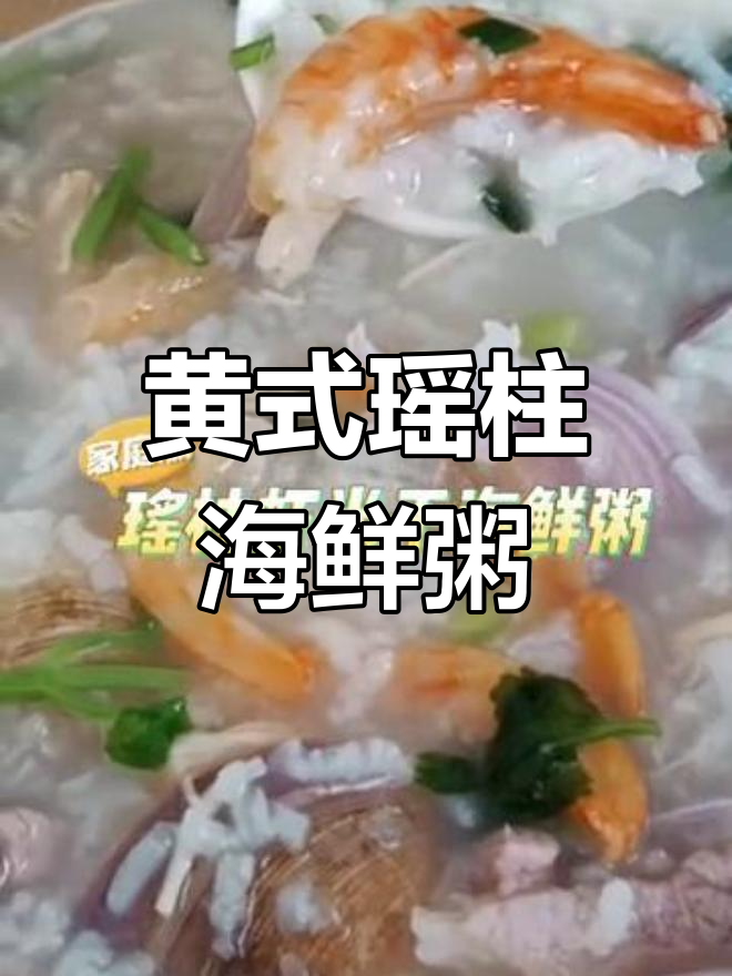 家庭版黄式瑶柱虾干海鲜粥,鲜香四溢让人无法抗拒