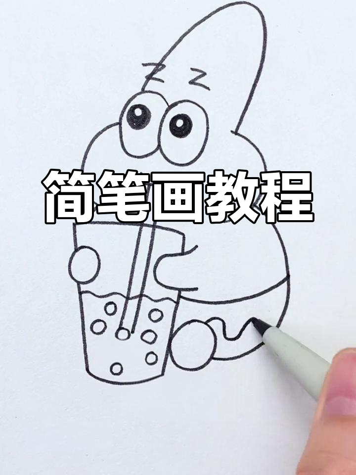轻松学会画派大星,简单又可爱