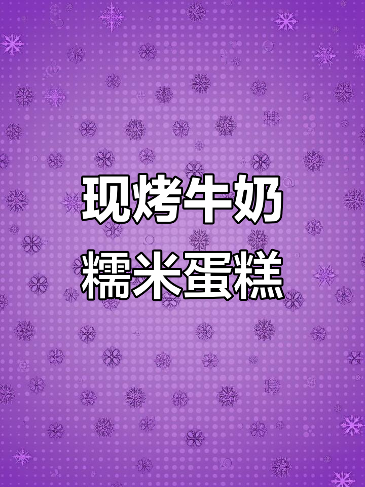 新鲜出炉的香甜牛奶糯米蛋糕,烘焙爱好者必试!