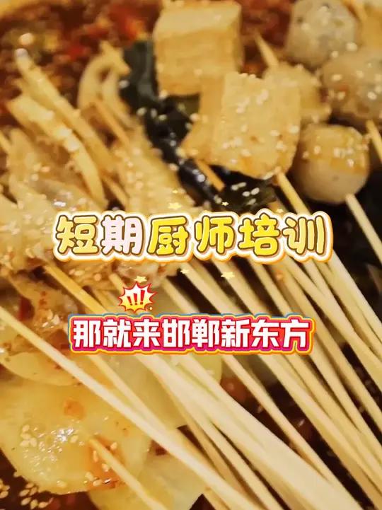 ?邯郸短期小吃培训!?烤扇贝,烧烤,秘制卤味等都可以学!邯郸新东方烹饪学校 短期培训 小吃