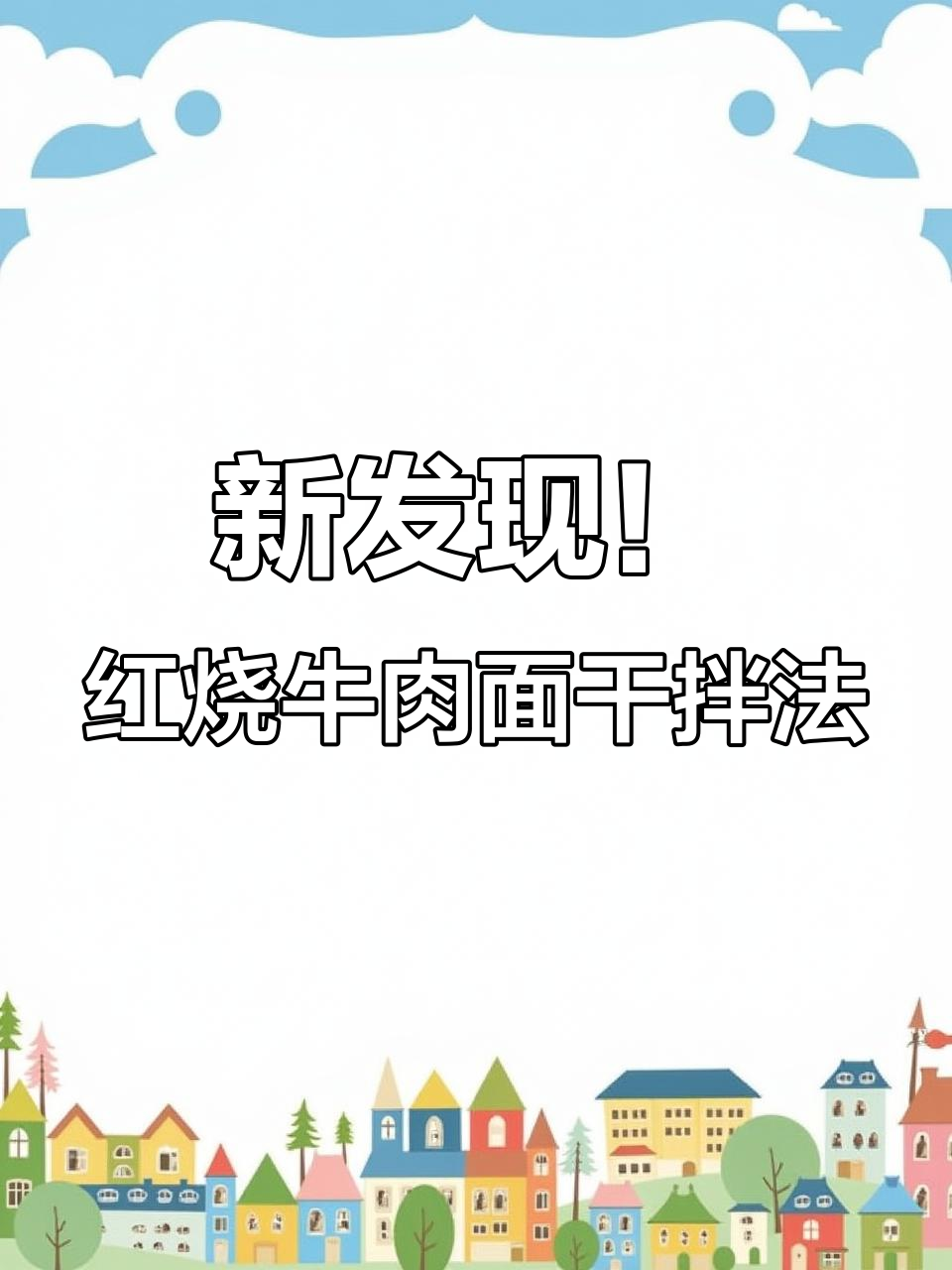 康师傅红烧牛肉面新吃法，干拌加辣更过瘾