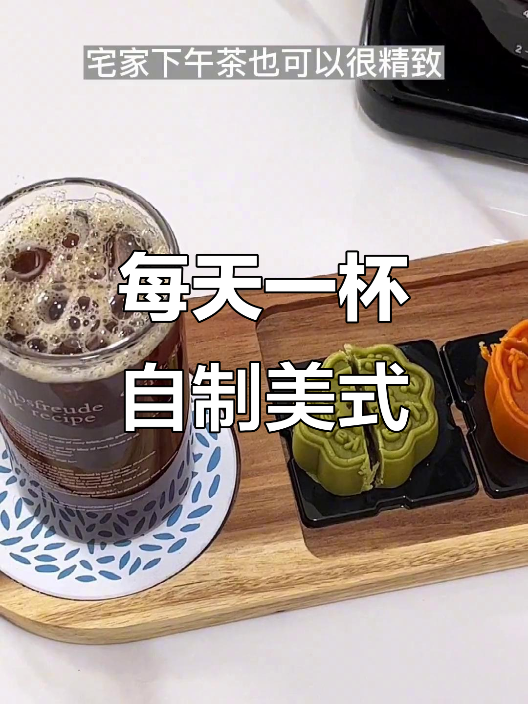 自制美式下午茶,咖啡与快乐相伴每一天