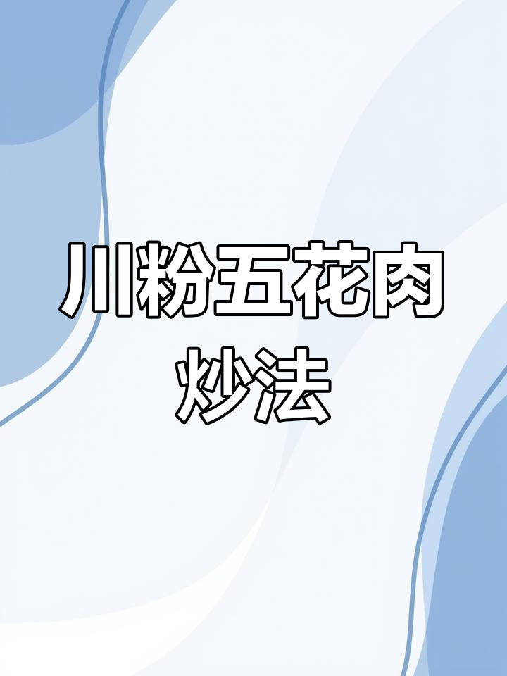川粉炒回锅肉,简单又美味!试试这道家常菜
