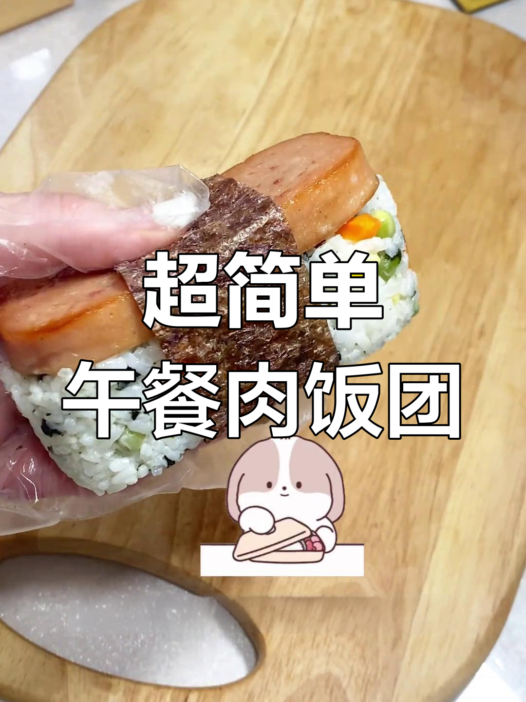 午餐肉饭团,轻松做美味!