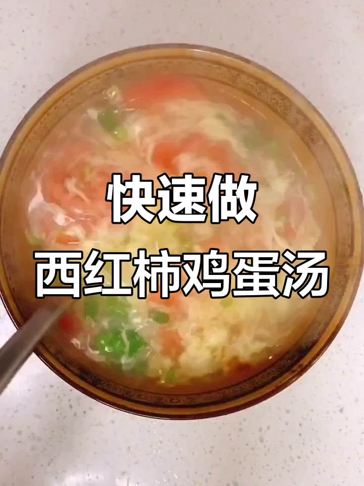 西红柿鸡蛋汤,简单又美味,家常做法大揭秘