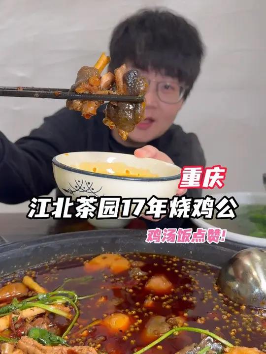 朋友带路重庆开了17年的烧鸡公！鸡汤饭和鸡杂优秀！