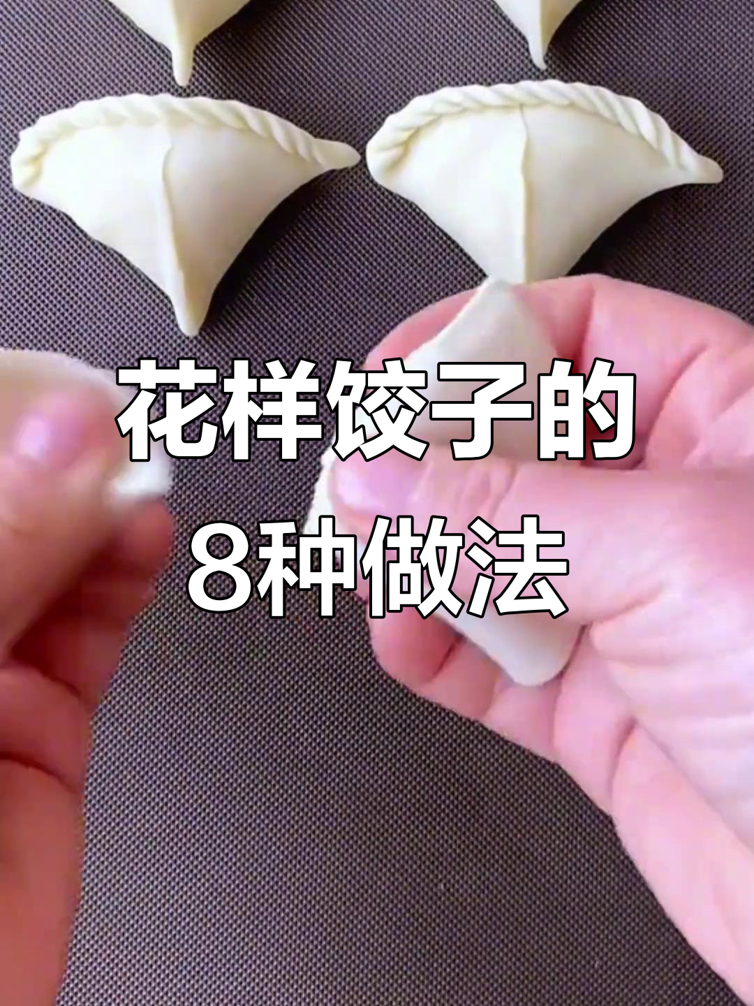 8种饺子包法，学会一招告别单调