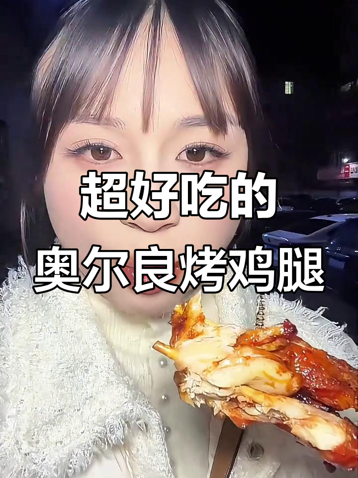 奥尔良烤鸡腿,外焦里嫩,辣味十足!