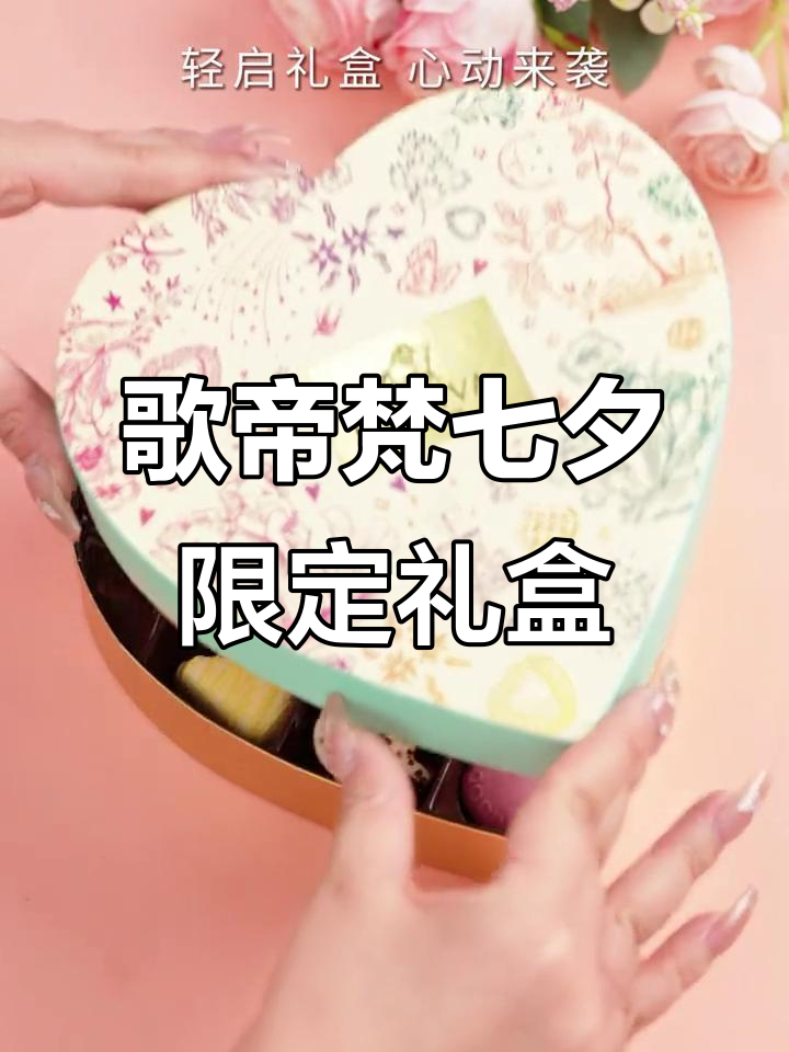 七夕浪漫礼遇,歌帝梵巧克力限定礼盒解锁心动瞬间