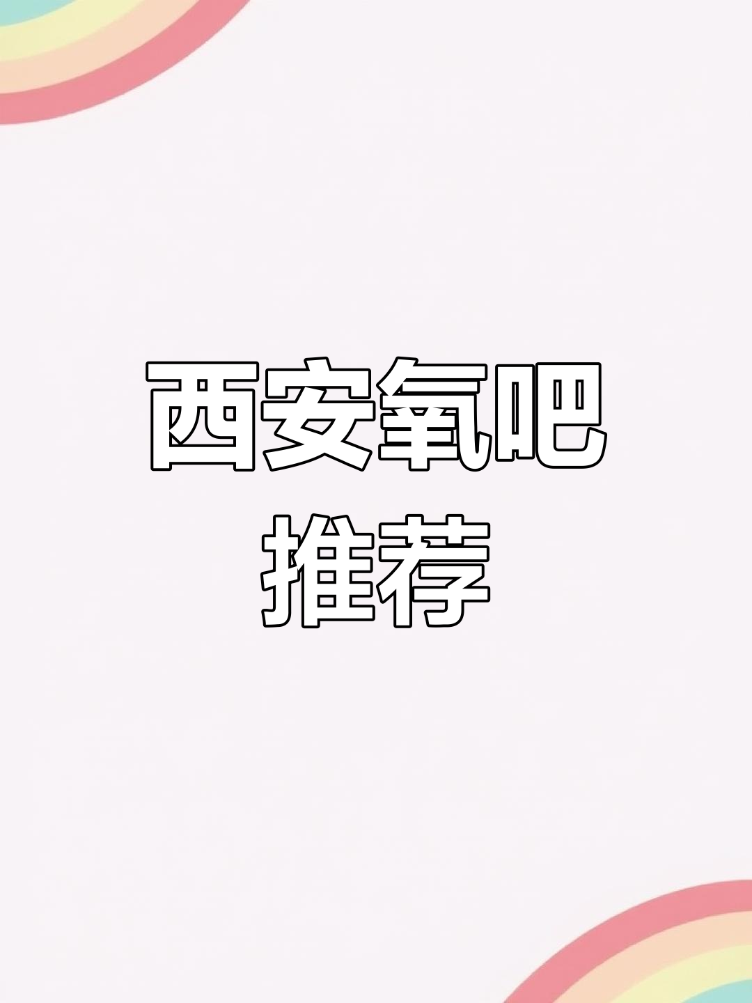 西安免费绿色空间,周末放松、散步的好去处
