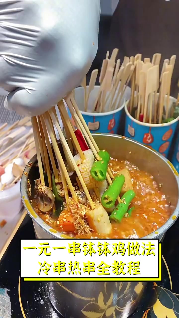 一元一串钵钵鸡做法,冷串热串全教程