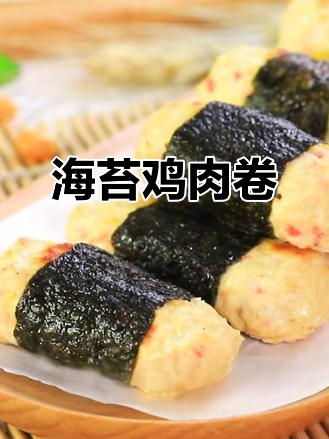 鸡肉海苔卷，蒸煎一做就上桌，宝宝吃得停不下来！