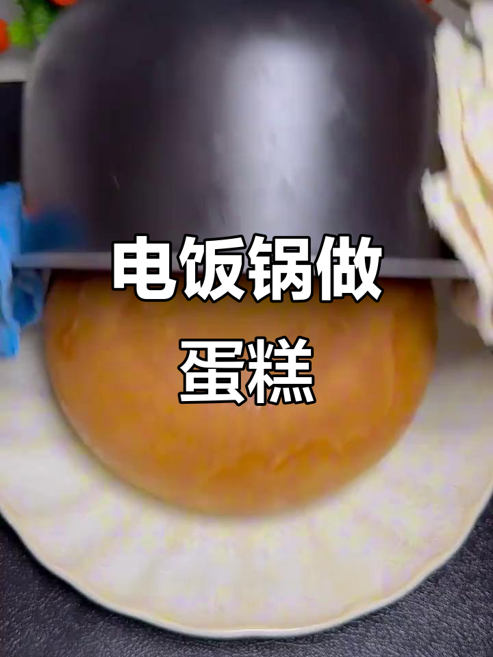 只需电饭煲,轻松做出松软蛋糕胚,比外面买的还好吃!