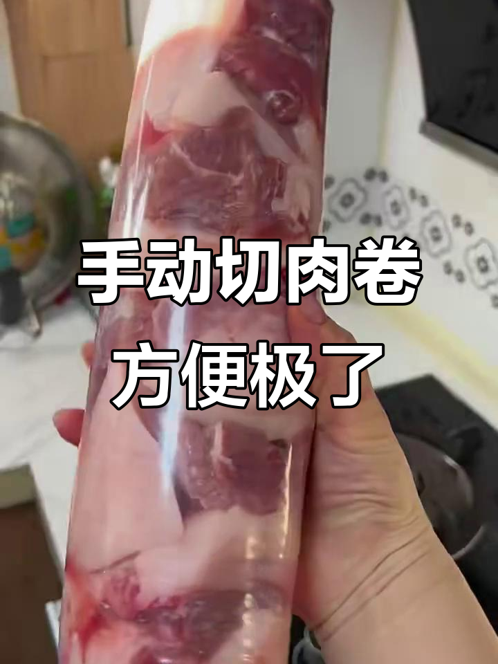 冻肉卷轻松做,火锅、炒菜都能用