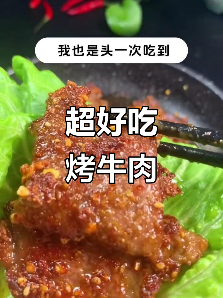 烤牛肉最简单又好吃的做法,香辣入味让人无法抗拒